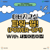 [서울가족학교_행복 LEVEL-UP! 프로젝트] 아버지교실 '파워-업!(POWER-UP!)' 참여가정 모집