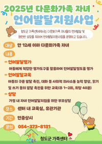 2025년 다문화가족 자녀 언어발달지원사업